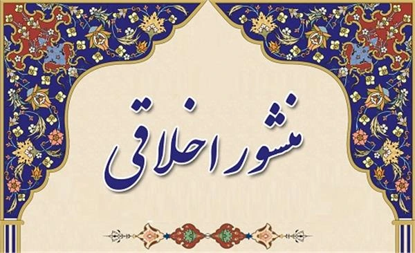 منشور اخلاقی صرافی سیمیا