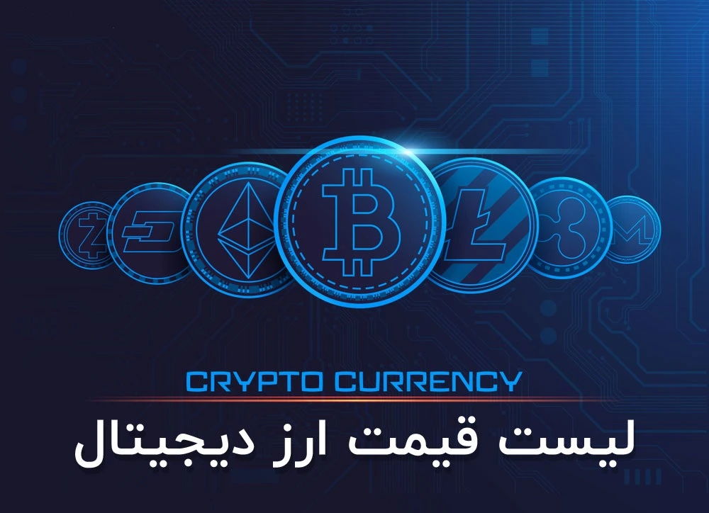 قیمت ارزهای دیجیتال