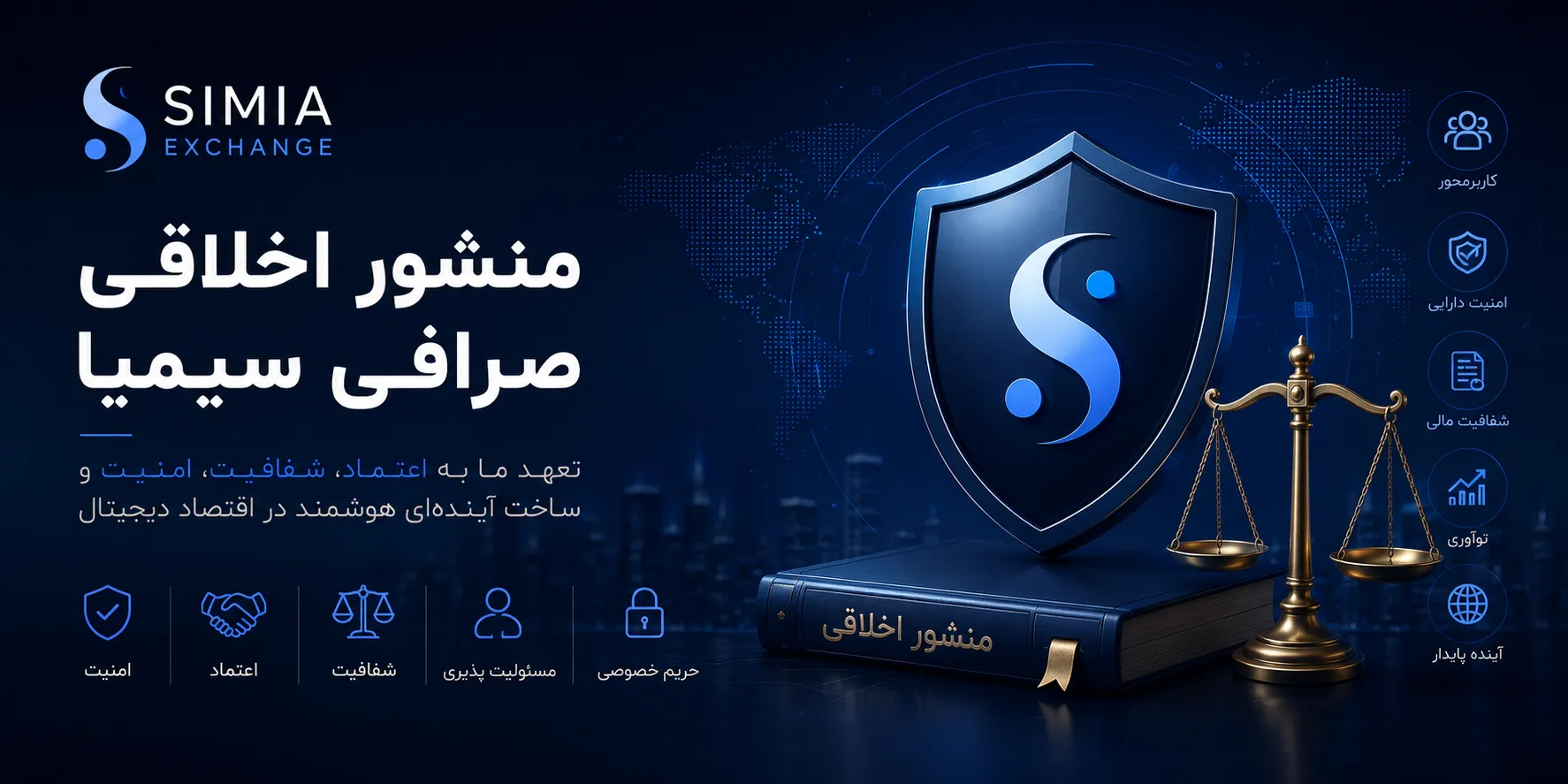 منشور اخلاقی صرافی سیمیا (Simia Exchange) با تمرکز بر امنیت، شفافیت مالی، اعتماد کاربران، فناوری بلاکچین و خدمات حرفه‌ای ارز دیجیتال