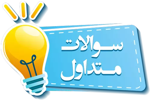 سوالات متداول 4 سوالات متداول