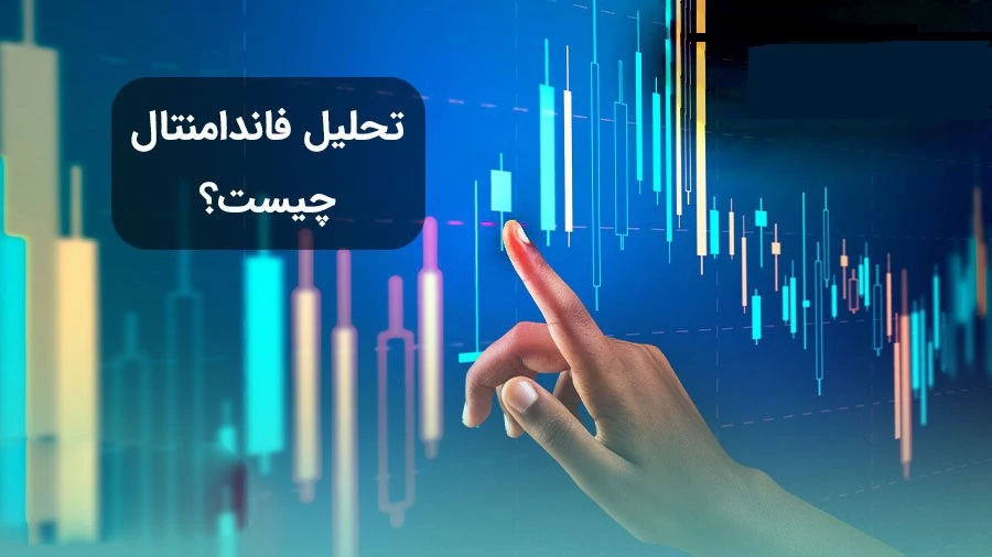 فاندامنتال چیست؟ 1 فاندامنتال Fundamental