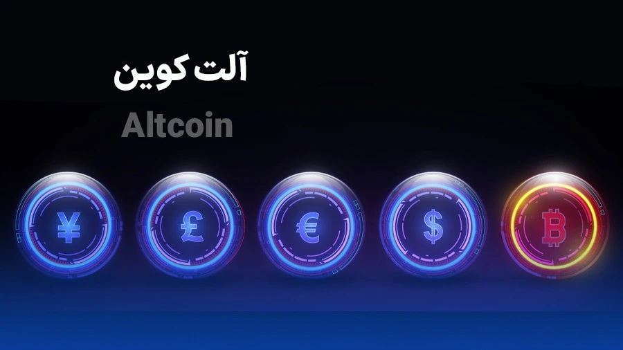 آلتکوین (Altcoin) چیست؟ 3 آلت کوین Altcoin