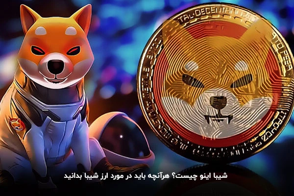 درباره شیبا اینو 1 شیبا