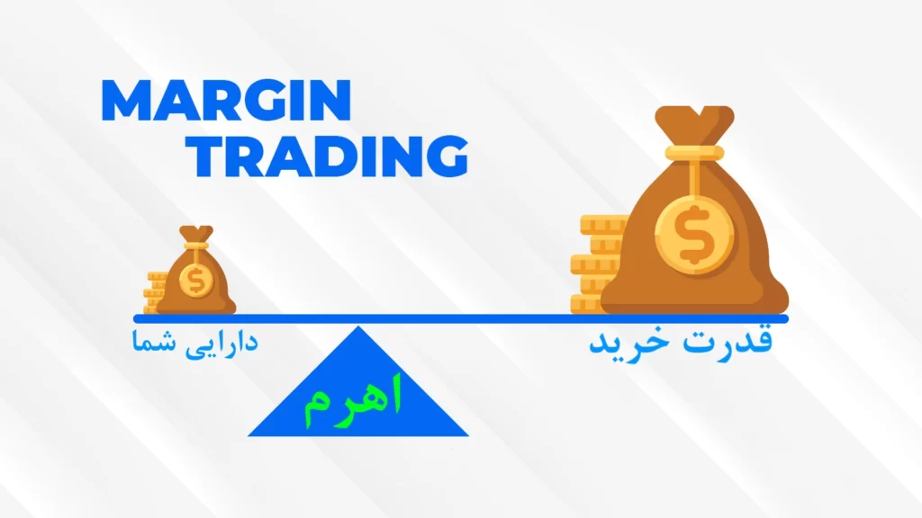 معاملات مارجین چیست؟ 1 معاملات مارجین