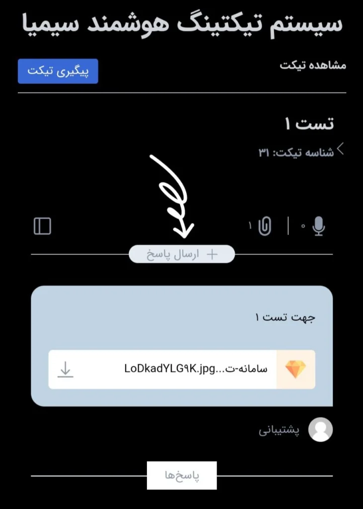 ارسال پاسخ در تیکت سیمیا 