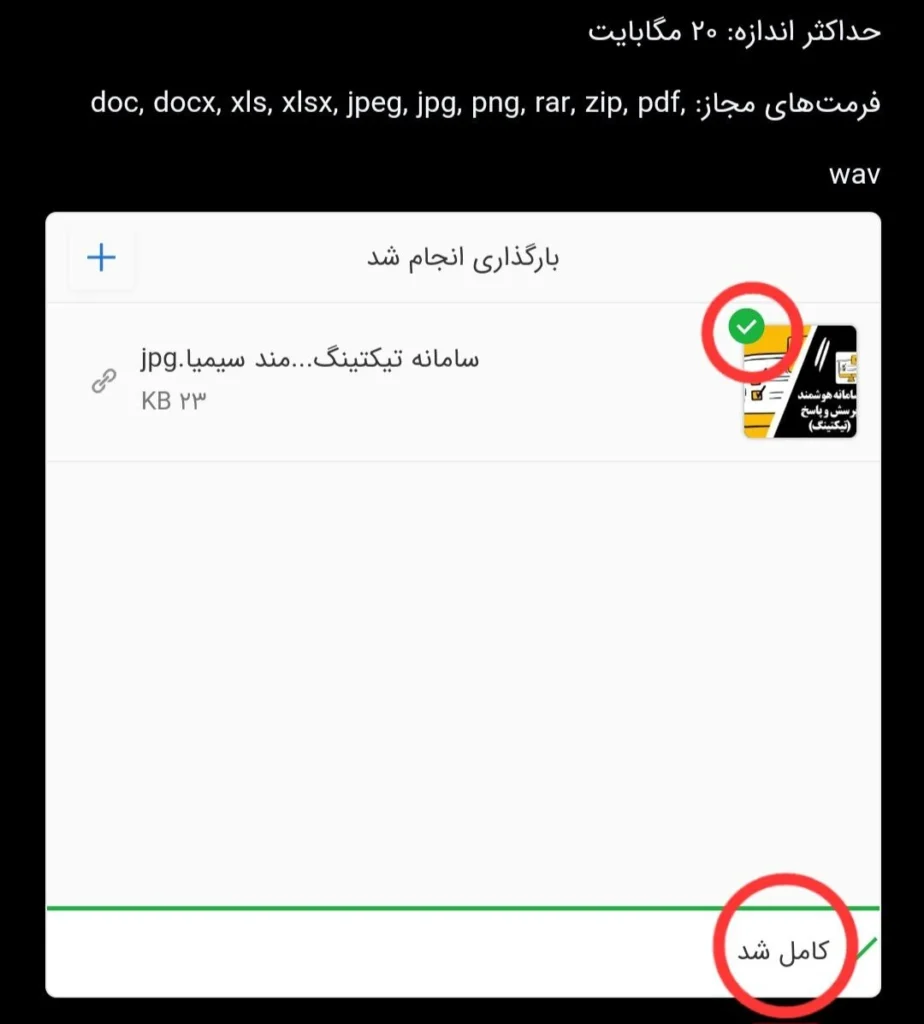 تایید ارسال فایل در تیکت سیمیا 