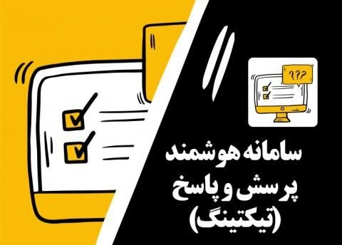 system ticketing simia تیکت سیمیا تیکتینگ هوشمند