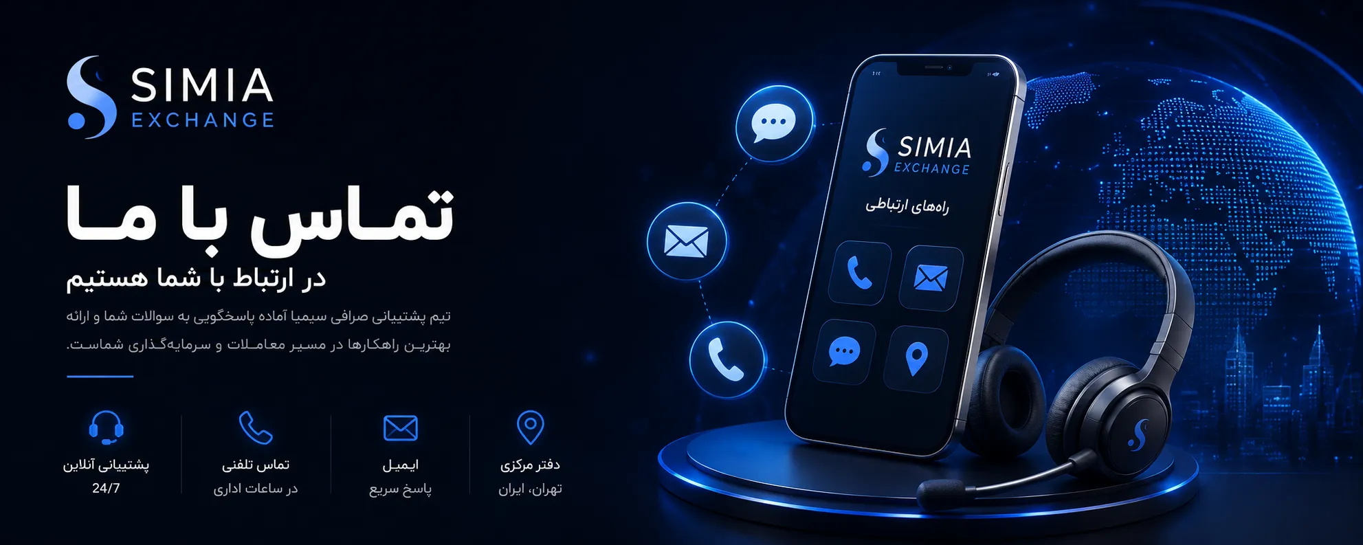تماس با ما 1 صفحه تماس با ما صرافی سیمیا (Simia Exchange)، پشتیبانی تخصصی ارزهای دیجیتال، بیت کوین، تتر، بلاکچین و خدمات کاربران