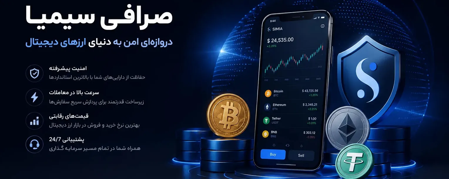 صرافی سیمیا | صفحه اصلی 9 صرافی سیمیا simia exchange خرید و فروش بیتکوین تتر اتریوم خرید و فروش ارزدیجیتال بلاکچین فلزات گرانبها ارزهای فیات سرمایه گذاری کریپتو