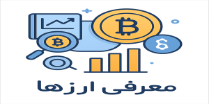 وبلاگ درباره ارزهای دیجیتال